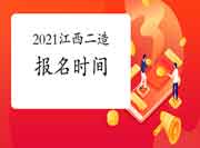 2021年江西二级造价工程师考试报名时间为6月22日-7月1日