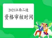 2021年江西二级造价工程师考试资格审查核对时间为6月23日-7月2日