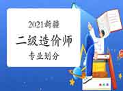 2021年新疆二级造价师专业分别