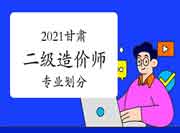 2021年甘肃二级造价师专业分别 2021年甘肃二级造价师专业分别
