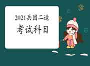 2021兵团二级造价工程师考试考哪些科目? 2021兵团二级造价工程师考试考哪些科目?
