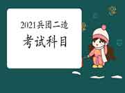 2021兵团二级造价工程师考试考哪些科目?