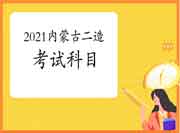 2021内蒙古二级造价工程师考试考哪些科目?