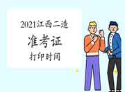 2021年江西二级造价工程师考试准考证打印时间为11月1日-6日