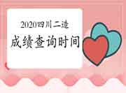 2020年四川二级造价工程师考试考试成绩查询时间为2021年6月9日起