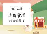 2021二级造价工程师考试《造价管理》精选试题(14) 2021二级造价工程师考试《造价管理》精选试题(14)