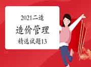 2021二级造价工程师考试《造价管理》精选试题(13) 2021二级造价工程师考试《造价管理》精选试题(13)