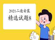 2021年二级造价工程师考试《装置工程》精选试题(8) 2021年二级造价工程师考试《装置工程》精选试题(8)