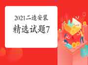 2021年二级造价工程师考试《装置工程》精选试题（7）