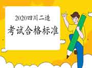 2020年度四川二级造价工程师考试合格标准分数线宣布