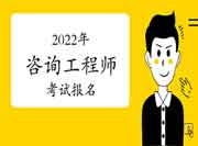 2022年全国咨询工程师报名时间及入口