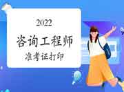 中国人事考试网2022年咨询工程师考试准考证打印入口 中国人事考试网2022年咨询工程师考试准考证打印入口