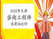 2022年天津咨询师准考证打印时间 2022年天津咨询师准考证打印时间