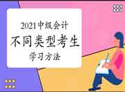 不一样范例考生学员备战2021中级会计,要领也不一样 不一样范例考生学员备战2021中级会计,要领也不一样