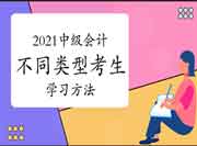 不一样范例考生学员备战2021中级会计，要领也不一样