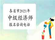 各省市2021年中级经济师报名咨询电话