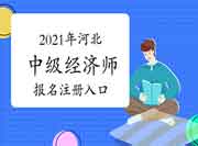 2021年河北中级经济师报名注册入口