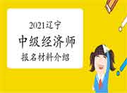 2021辽宁中级经济师报名材料介绍