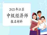 2021年江苏中级经济师报名材料 2021年江苏中级经济师报名材料
