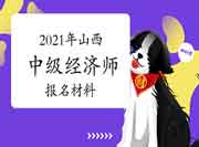 2021年山西中级经济师报名材料 2021年山西中级经济师报名材料
