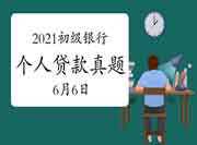 2021年初级银行从业资格《自己个人存款》考试真题试卷及答案解析(6月6日考生 2021年初级银行从业资格《自己个人存款》考试真题试卷及答案解析(6月6日考生