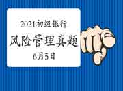 2021年初级银行从业资格《危害管理》考试真题试卷及答案解析(6月5日考生学员 2021年初级银行从业资格《危害管理》考试真题试卷及答案解析(6月5日考生学员
