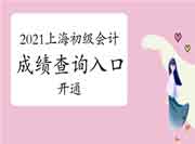2021年上海市初级会计考试考试成绩查询入口开通 2021年上海市初级会计考试考试成绩查询入口开通