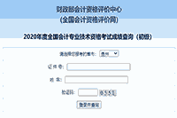 2021年贵州省初级会计职称考试成绩查询入口已开通