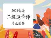 2021年轻海二级造价师专业分别