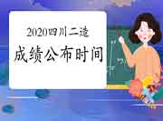 2020年度四川二级造价工程师考试考试成绩查询入口开通！