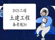 2021二级造价工程师考试《土建工程》备考题(20) 2021二级造价工程师考试《土建工程》备考题(20)