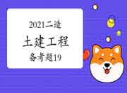 2021二级造价工程师考试《土建工程》备考题（19）