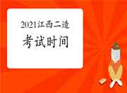 2021江西二级造价工程师考试时间为11月6日