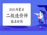 2021年内蒙古二级造价师什么时候报名？