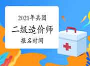 2021年兵团二级造价师什么时候报名? 2021年兵团二级造价师什么时候报名?