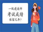 一级建造师成绩可以保留几年? 一级建造师成绩可以保留几年?