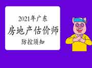 广东2021年房地产估价师考试疫情防控须知 广东2021年房地产估价师考试疫情防控须知