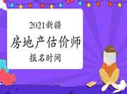 新疆2021年房地产估价师考试报名时间：9月初开始