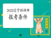 2022年辽宁环境影响评价工程师考试报考条件