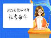2022年安徽环境影响评价工程师考试报考条件