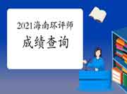 2021年海南环境影响评价工程师考试成绩查询时间