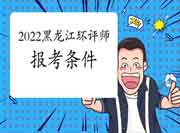 2022年黑龙江环境影响评价工程师考试报考条件