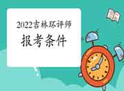 2022年吉林环境影响评价工程师考试报考条件