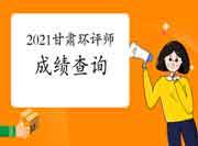 2021年甘肃环境影响评价工程师考试成绩查询时间