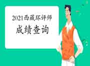 2021年西藏环境影响评价工程师考试成绩查询时间