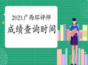 2021年广西环境影响评价工程师考试成绩查询时间