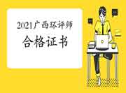 2021年广西环境影响评价工程师考试合格证书领取时间
