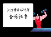 2021年甘肃环境影响评价工程师考试合格证书领取时间