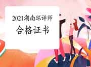 2021年湖南环境影响评价工程师考试合格证书领取时间