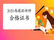 2021年西藏环境影响评价工程师考试合格证书领取时间